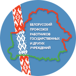 Гомельская областная организация Белорусского профессионального союза работников государственных и других учреждений