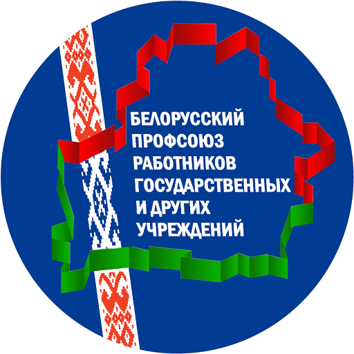 Гомельская областная организация Белорусского профессионального союза работников государственных и других учреждений