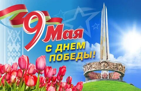 9 Мая — День Победы