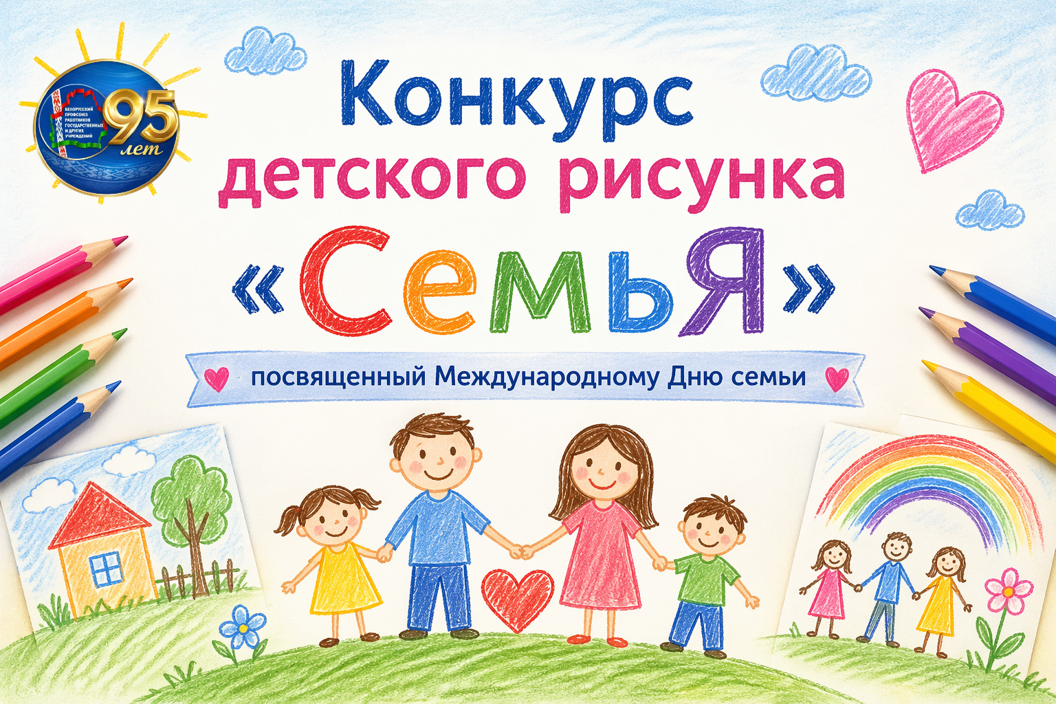 Конкурс детского рисунка «СемьЯ» (01 мая-12 июня)