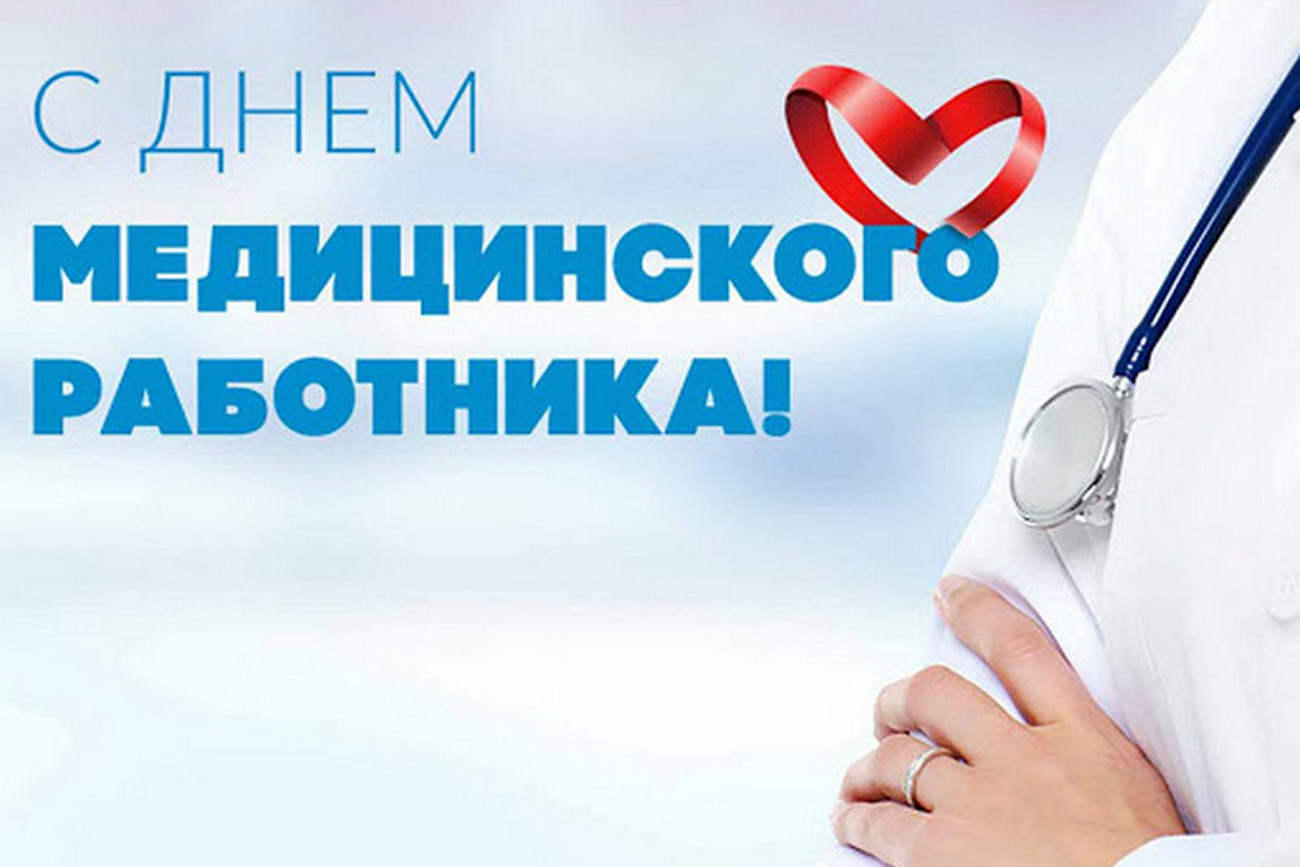 День медицинского работника