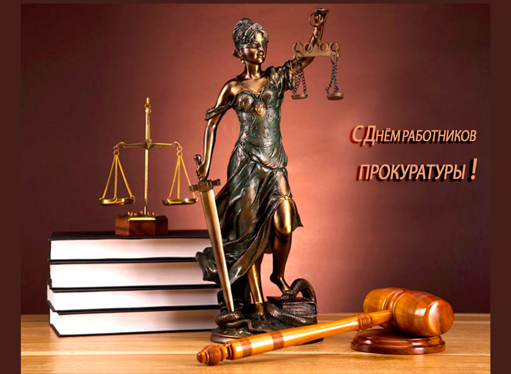 День работников прокуратуры