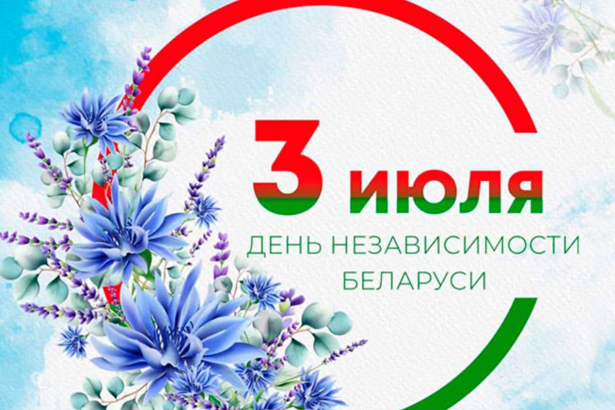 День Независимости Республики Беларусь